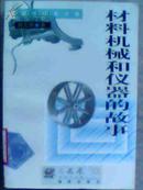 10-5-145.  材料机械和仪器的故事