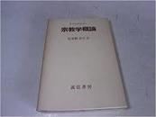 日語宗教发票经典孤本  宗教学概論73年Friedrich Max M¨uller, F.マックス・ミュラー著) 比屋根安定訳)世界宗教学鼻祖大作高价价值经典代表作东方文化希腊神学梵语研究奠基中国通