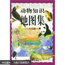 动物知识地图集：中国篇