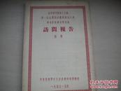 1955年中央音乐学院希见竖排油印本：【第一届全国戏曲观摩演出大会戏曲音乐调查研究队】访问报告（附集）。品佳！