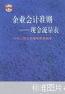 企业会计准则:现金流量表