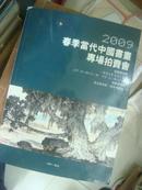 2009南京--春季当代中国书画专场拍卖会--图录