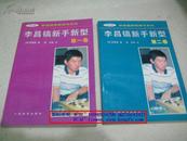 李昌镐新手新型 （第一二卷）共两册合售【1997年一版一印】