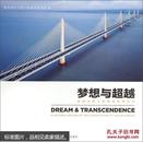 梦想与超越：嘉绍大桥工程建设影像纪实  [Dream & Transcendence]