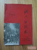 欢迎新战友（1964年北京师范大学迎新工作组编）