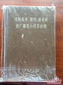 外国报纸、期刊、通讯社和广播电台背景材料（精装）