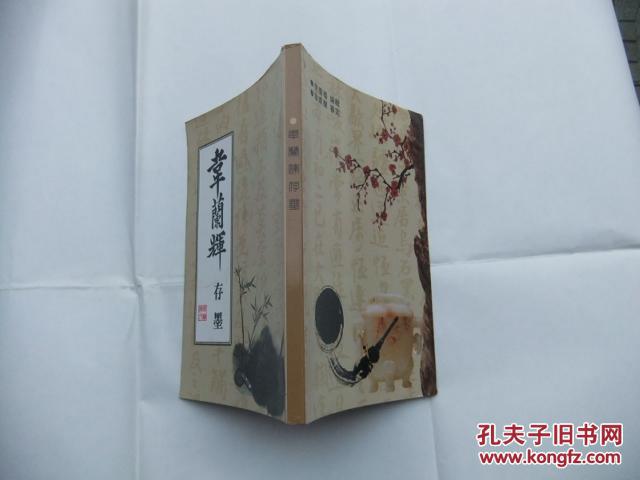 韦兰辉存墨