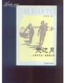 天边月：龙莆尧获奖广播剧剧本集（龙莆尧著  中国戏剧出版社 1999年1版1印  作者签名本  见注明）