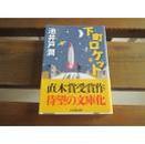 日文全新十品大32开本特殊包装硬壳精装特级本 日本语书名  下町ロケット   小街道造出火箭  日本著名作家  池井戸 潤 (著) ›  日本出版社  小学館单行特级豪华纸张版本本 – 2013/12/21日日本145回（平成23年度上半期）第145回日本文学大奖 直木賞受賞作品绝版抢手热门畅销闪购价低品质品相好书影视化热点爆满爆读著名日本多产作家新作反映日本中小企业敢想敢干敢创造民族企业精神面貌