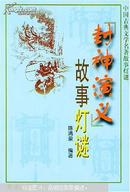 《封神演义》故事灯谜——中国古典文学名著故事灯谜