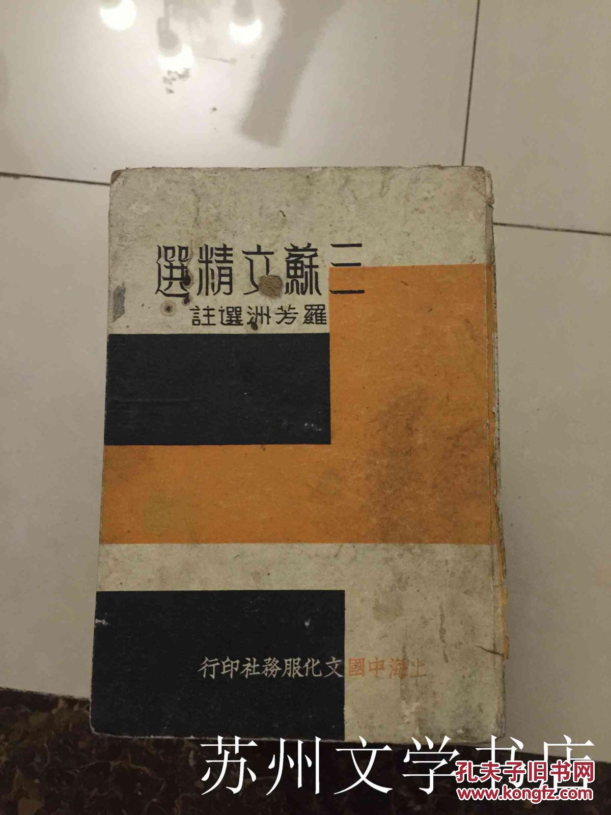 《 三苏文精选 》民国25年初版，精装本 D4