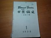 中国语文1958年1-6期总第67-72期