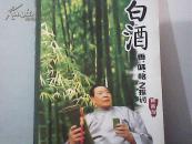 白酒香·味·格之探讨