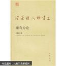 【汪荣祖人物书系】《康有为论》（全一册）定价：￥22.00元 2006年10月北京一版一印