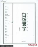 白纸黑字2