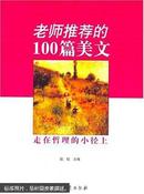 老师推荐的100篇美文:走在哲理的小径上