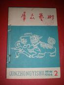 1964年第2期《群众文艺》