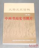 义马文史资料 第八辑（2015年一版一印 仅印2000册 全新未阅新书现货 书板正新品相优 详看实书照片）