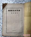 新民主主义论【1945年】江淮新华书店出版