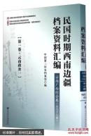 民国时期西南边疆档案资料汇编：云南广西综合卷（套装共98册）