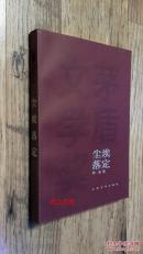 茅盾文学奖得主---阿来 亲笔签名本：《尘埃落定》（茅盾文学奖获奖作品）  2012年9月杭州学习节签售
