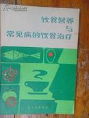 饮食营养与常见病的饮食治疗