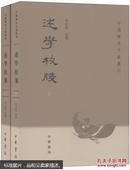 述学校笺（全2册）：中国历史文集丛刊