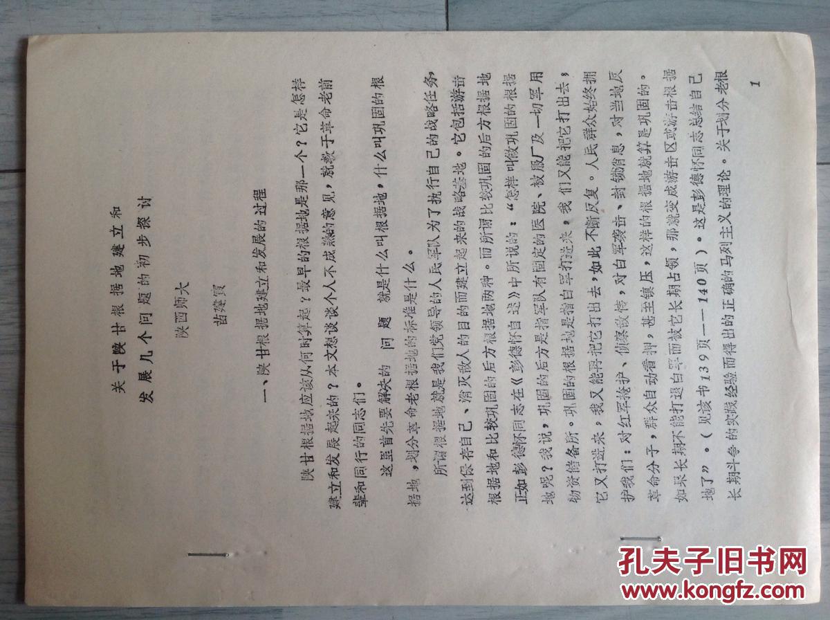 油印本：关于陕甘根据地建立和发展几个问题的初步探讨