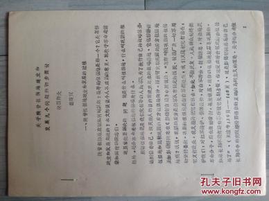 油印本：关于陕甘根据地建立和发展几个问题的初步探讨