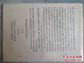 油印本：关于陕甘根据地建立和发展几个问题的初步探讨