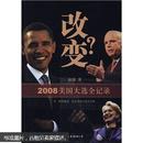 改变？2008美国大选全记录