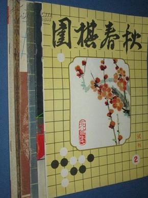 围棋春秋 1982-1987年 共20本合售 含6本试刊号