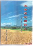 在希望的田野上——通化市百名农家女致富经