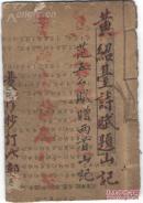 F ！清代顺治年间 国师黄绍台和乾隆年间 广东著名风水大师范五公(范济斌)写的关于风水的地赋，是研究风水难得的材料，不见记载！《黄绍台诗赋题山记》《范五公赋赠两首山记》一册全！F 字体精美