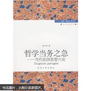 哲学当务之急：当代法国思想六论