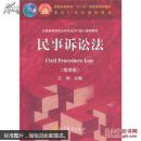 民事诉讼法（第4版）/全国高等学校法学专业16门核心课程教材·普通高等教育“十一五”国家级规划教材