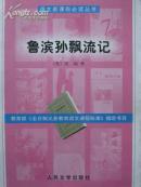 鲁滨孙漂流记（语文新课标必读丛书）