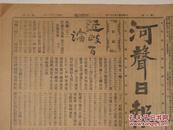 珍稀民国早期河南报纸 民国3年正月8日《河声日报》2开巨幅两张8版全