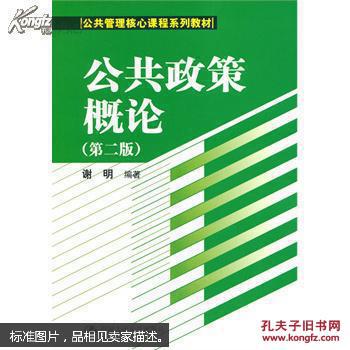 公共政策概论(第二版)(公共管理核心课程系列教材) 谢明 中国人民大学出版社
