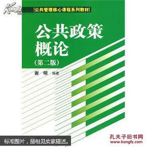 公共政策概论(第二版)(公共管理核心课程系列教材) 谢明 中国人民大学出版社