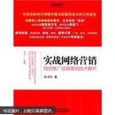 实战网络营销：网络推广经典案例战术解析