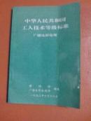 中华人民共和国工人技术等级标准广播电影电视