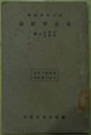 民国二十三年再版/东方文库续编《政治学新论》（宓贤弼：今后政治学应走上自然科学的途径/朱偰：民治政体的厄运/张慰慈：民族主义与帝国主义/范锜：民族自决问题）