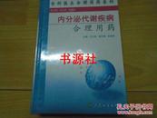 内分泌代谢疾病合理用药（未开封）