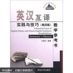 高校英语选修课系列教材：英汉互译实践与技巧（第4版）教学参考书