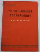 全党、全国工人阶级动员起来为普及大庆式企业而奋斗