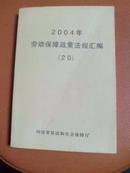 2004年劳动保障政策法规汇编（20）