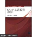 高等学校计算机基础教育教材精选：CATIA实用教程（第2版）