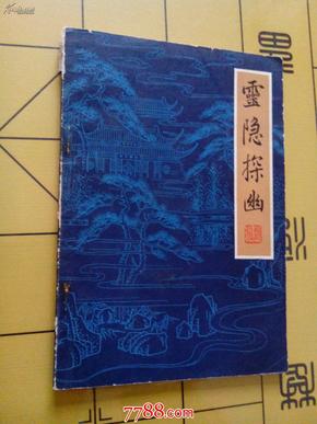 灵隐探幽－－81年一版一印，灵隐旅游小册书