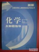 化学及解题指导，成人高等学校招生考试，成人高考化学